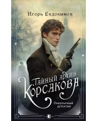 Тайный архив Корсакова. Оккультный детектив
