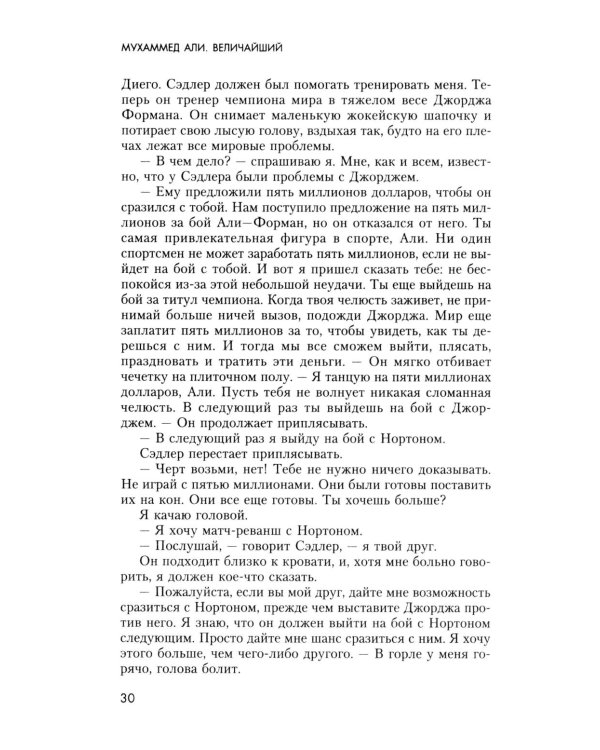 Величайший. Моя собственная биография