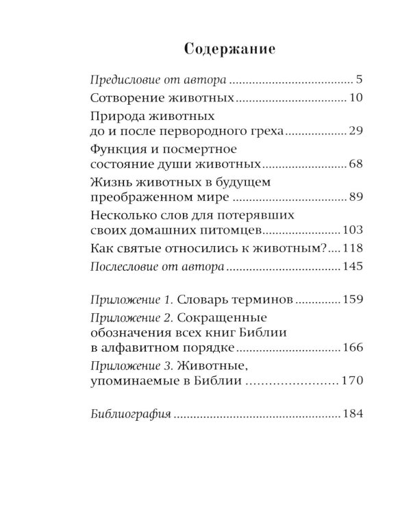 Братья наши меньшие. Учение о животных в Православии