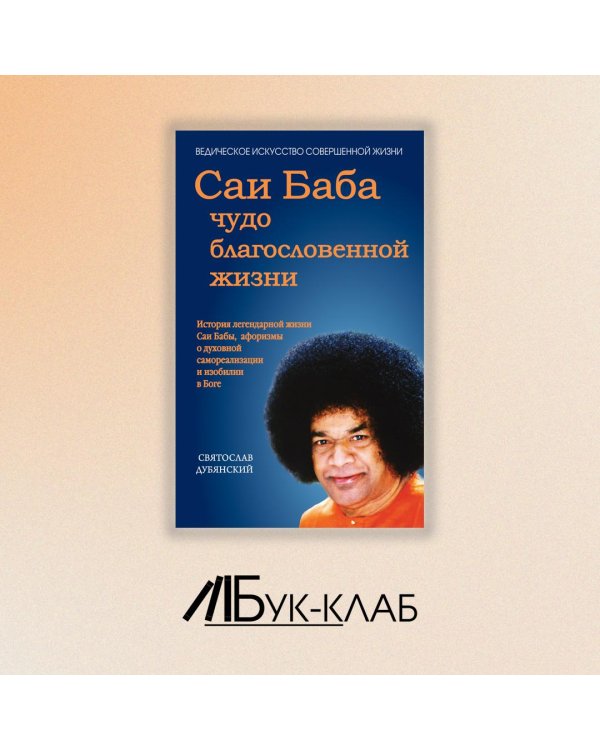 Саи Баба - чудо благословенной жизни. История легендарной жизни Саи Бабы