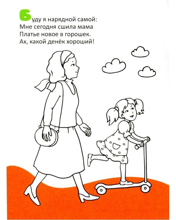 Вместе с мамой: раскраска (наклейки и стихи)
