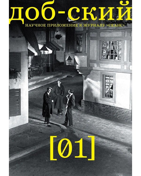 Журнал "Доб-ский": Вып. 1