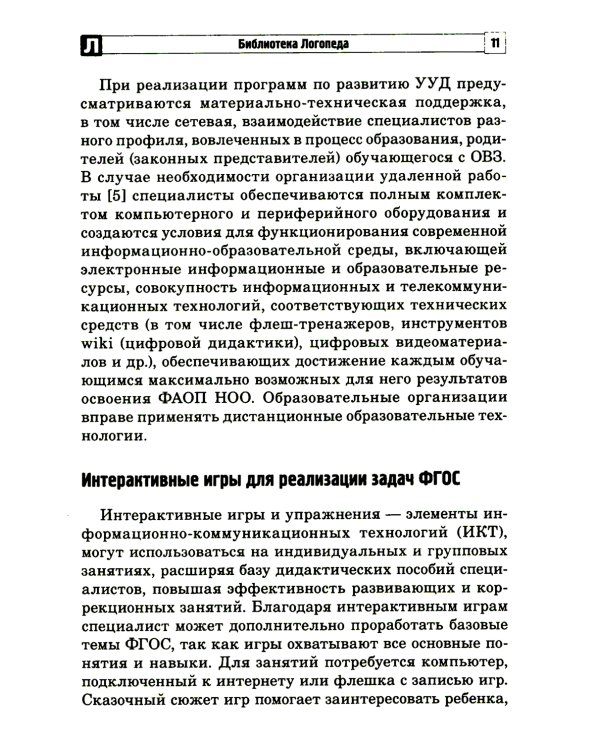 Цифровые минутки. Сборник динамических пауз из интерактивных игр и алгоритм их выбора для младших школьников с ОВЗ
