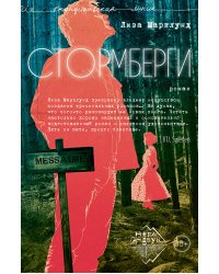 Стормберги: роман