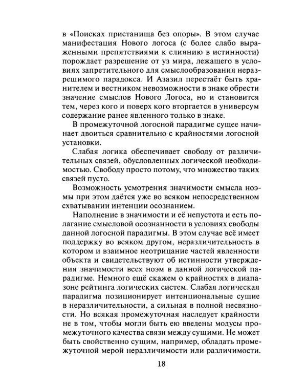 Метафизика абсолютного присутствия