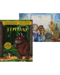 Лучшие книги малышу: Груффало; Золотой голубь (комплект из 2-х книг)