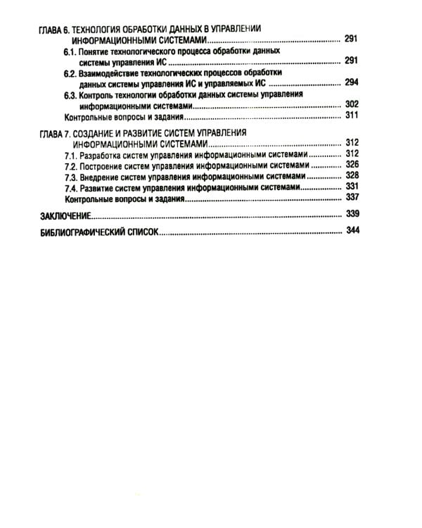 Управление информационными системами: Учебное пособие
