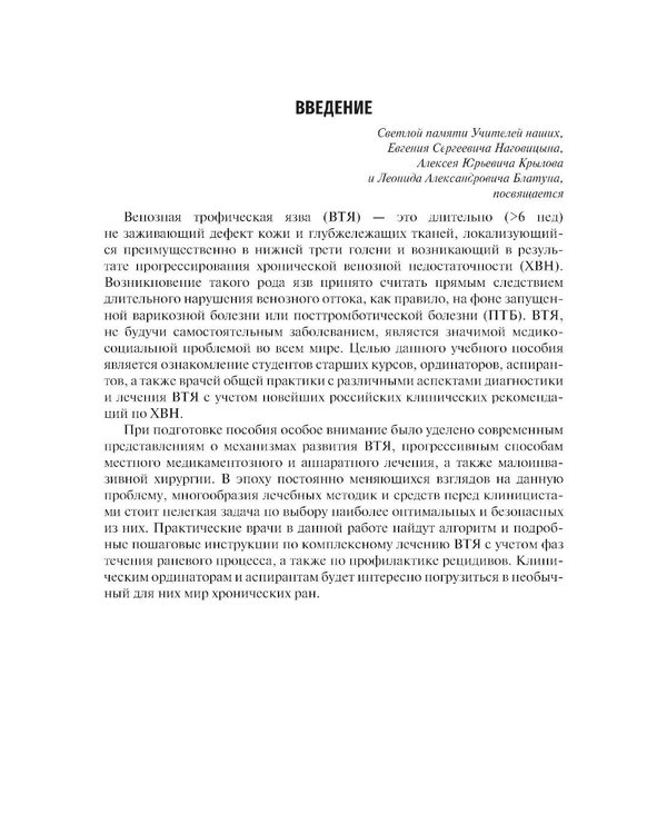 Дополнительное изображение книги «Венозные трофические язвы - этиопатогенез, диагностика и лечение: Учебное пособие»