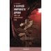 У корней мирового древа. Миф как культурный код У корней мирового древа. Миф как культурный код