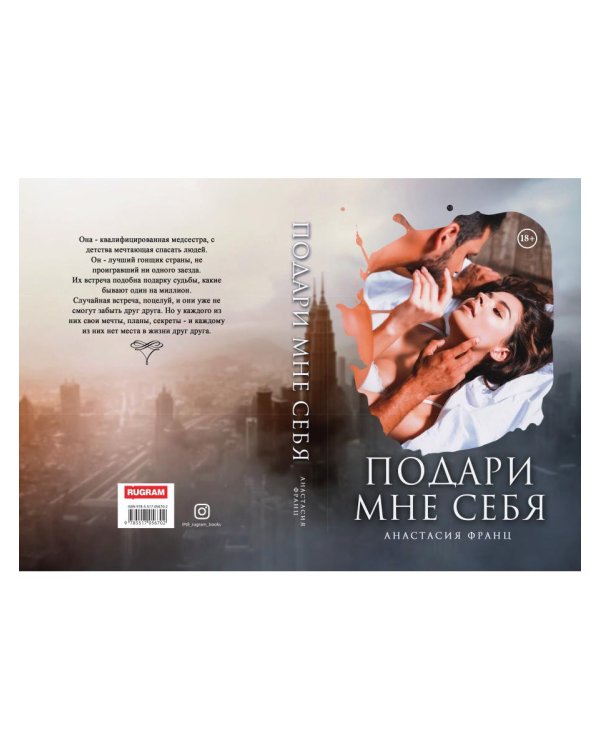 Подари мне себя