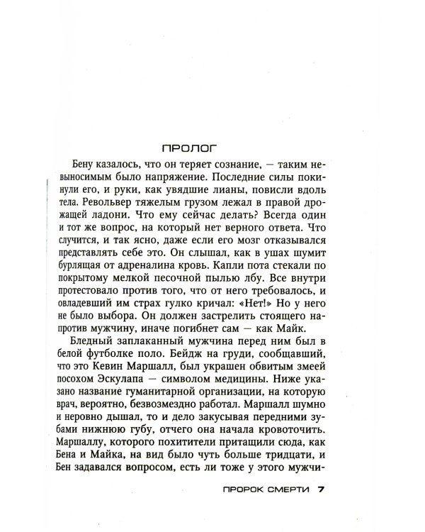 Пророк смерти: роман