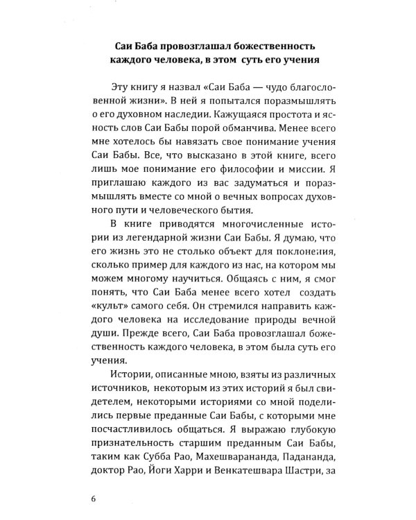 Саи Баба - чудо благословенной жизни. История легендарной жизни Саи Бабы