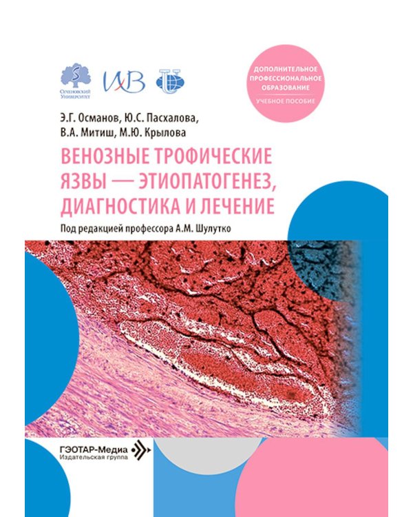 Дополнительное изображение книги «Венозные трофические язвы - этиопатогенез, диагностика и лечение: Учебное пособие»