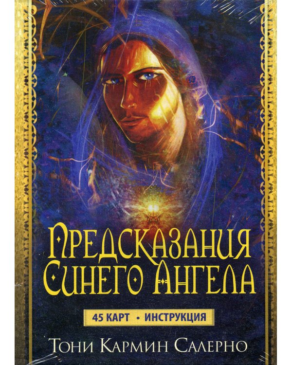 Предсказания Синего Ангела (45 карт + инструкция)