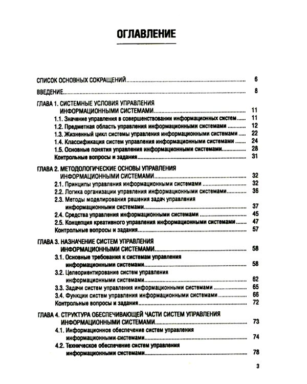 Управление информационными системами: Учебное пособие