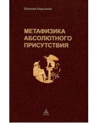 Метафизика абсолютного присутствия