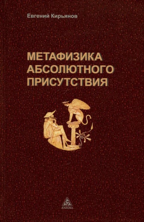 Метафизика абсолютного присутствия Метафизика абсолютного присутствия