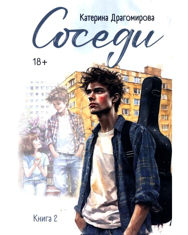 Соседи: кн. 2