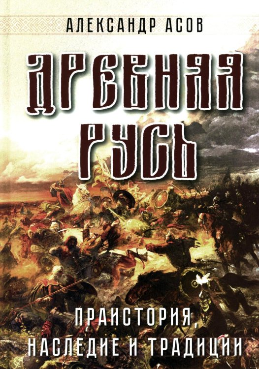 Древняя Русь. Праистория, наследие и традиции Древняя Русь. Праистория, наследие и традиции