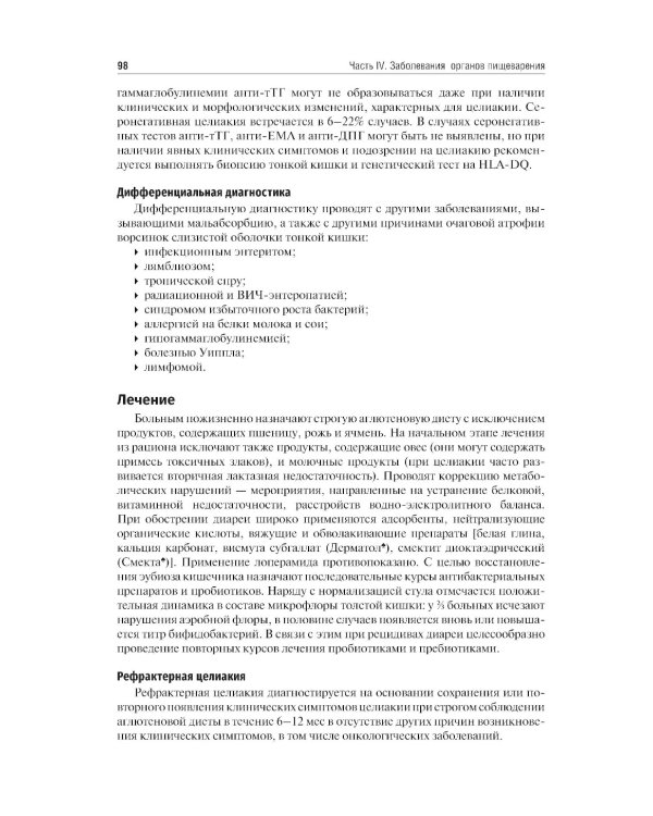 Внутренние болезни. Том 2. Учебник