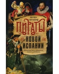 Пираты Новой Испании. 1575-1742