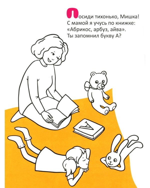 Вместе с мамой: раскраска (наклейки и стихи)