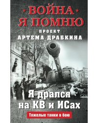 Я дрался на КВ и ИСах: Тяжелые танки в бою