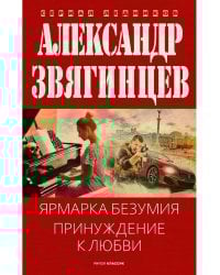 Ярмарка безумия. Принуждение к любви