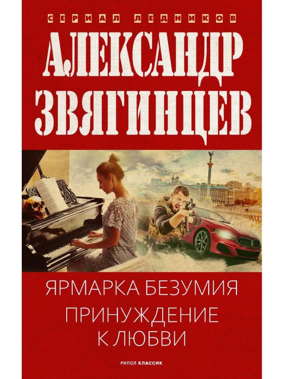 Ледников Ярмарка безумия. Принуждение к любви