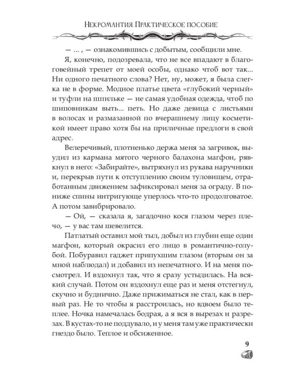 Некромантия. Практическое пособие