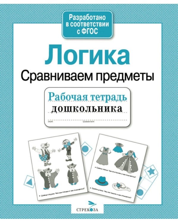 Дополнительное изображение книги «Логика. Сравниваем предметы. Рабочая тетрадь дошкольника»