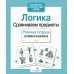 Дополнительное изображение книги «Логика. Сравниваем предметы. Рабочая тетрадь дошкольника»