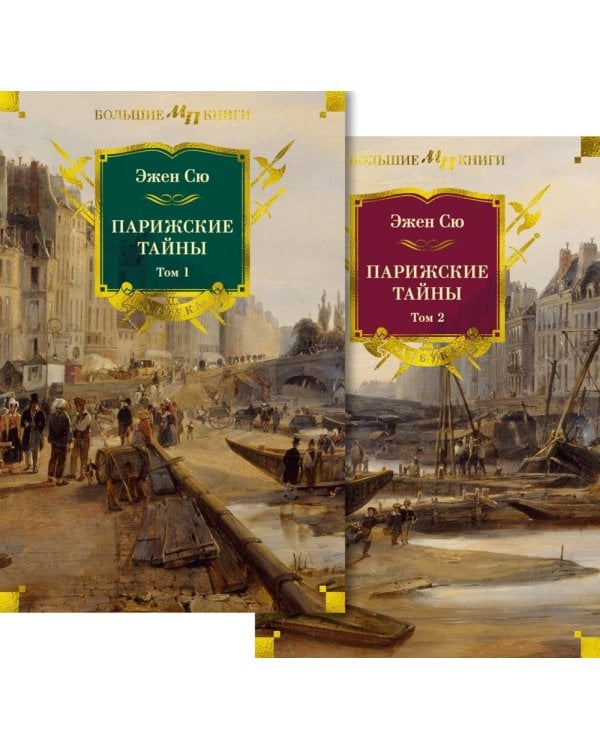 Парижские тайны: В 2 т. (комплект)