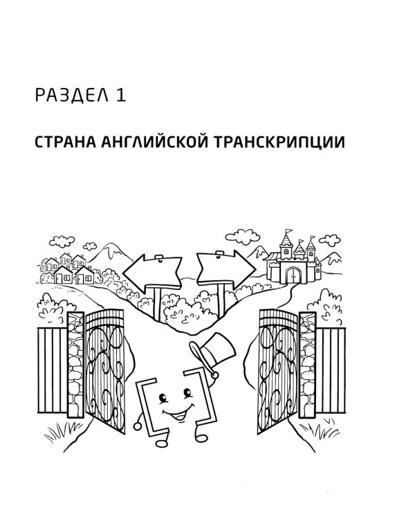 Занимательная английская транскрипция. От звука к звуку