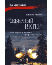 Северный ветер: повесть, роман