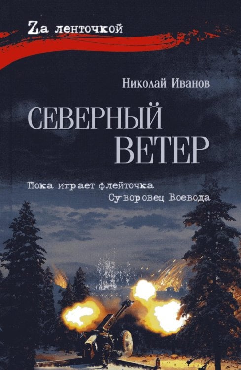 Северный ветер: повесть, роман