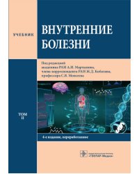 Внутренние болезни: Учебник: В 2 т. Т. 2. 4-е изд., перераб
