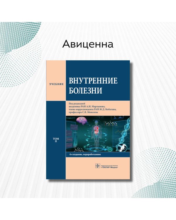 Внутренние болезни. Том 2. Учебник