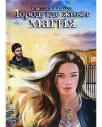 Город, где живет магия