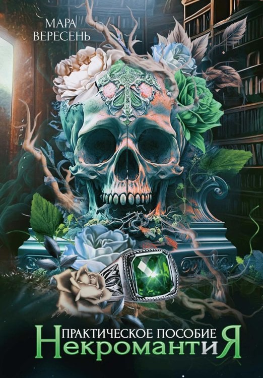 Некромант и Я Некромантия. Практическое пособие