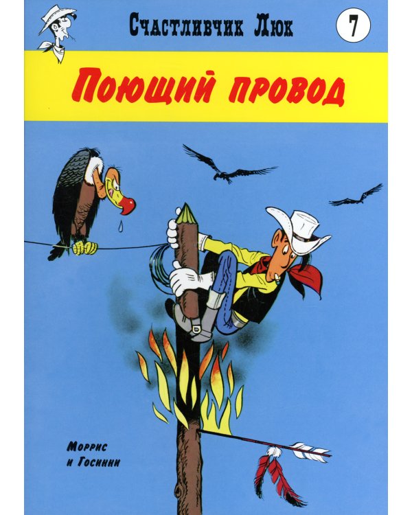 Поющий провод: вестерн-комикс