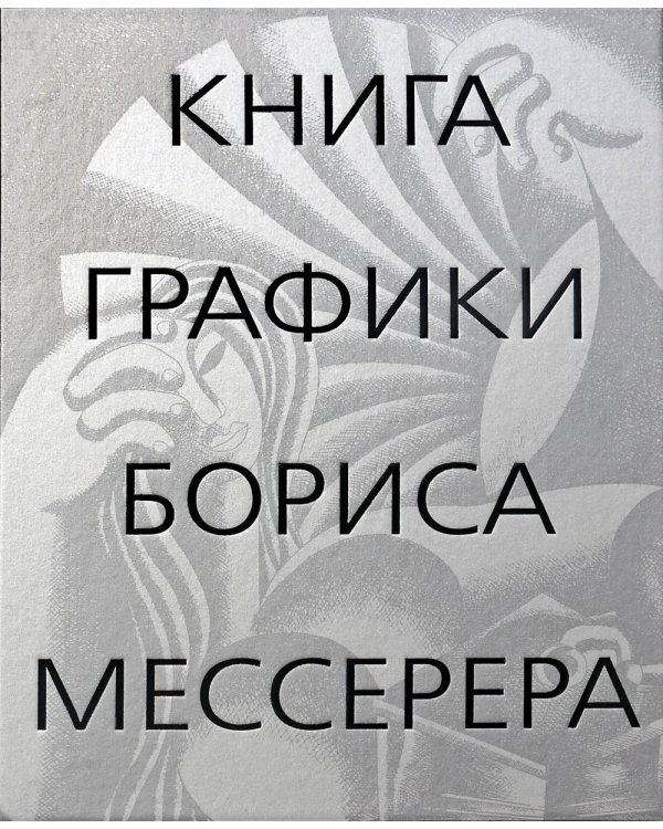Книга графики Бориса Мессерера