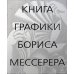 Книга графики Бориса Мессерера