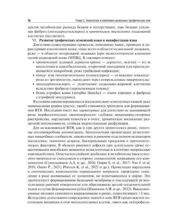 Дополнительное изображение книги «Венозные трофические язвы - этиопатогенез, диагностика и лечение: Учебное пособие»
