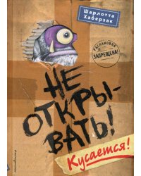 Не открывать! Кусается!