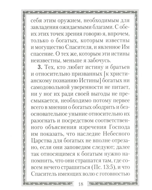 Кто из богатых спасется?