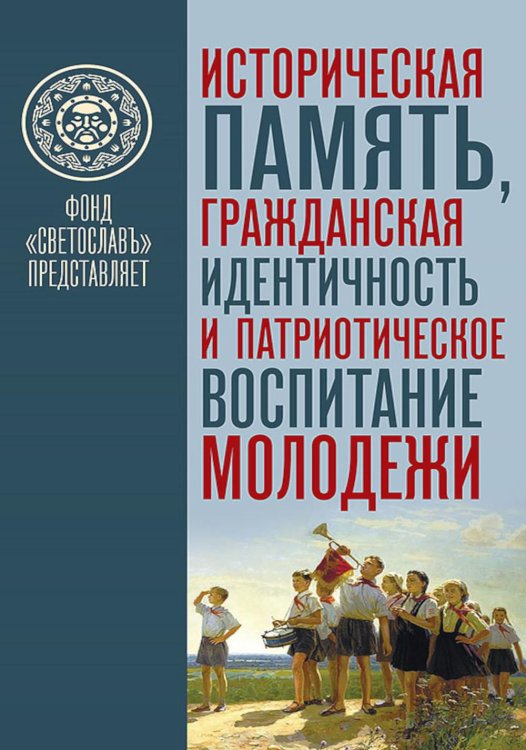 Историческая память, гражданская идентичность и патриотическое воспитание молодежи