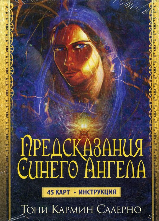 Предсказания Синего Ангела (45 карт + инструкция)