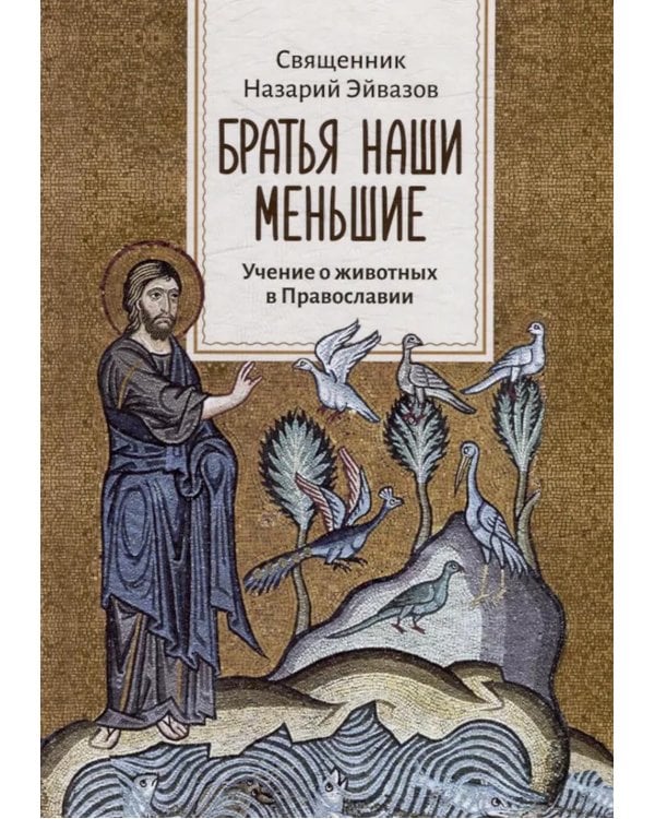 Братья наши меньшие. Учение о животных в Православии