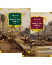 Парижские тайны: В 2 т. (комплект)